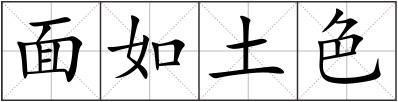 面如土色