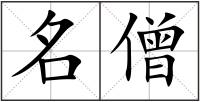 名僧