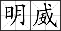 明威