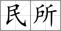 民所
