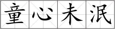 童心未泯