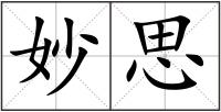 妙思