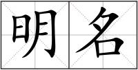 明名