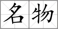 名物