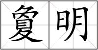 夐明