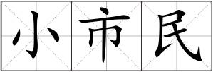 小市民