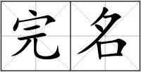 完名
