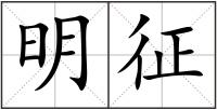 明征