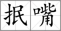 抿嘴