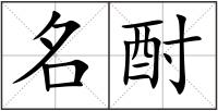 名酎