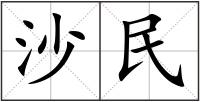 沙民