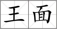 王面