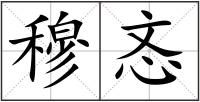 穆忞