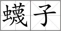 蠛子