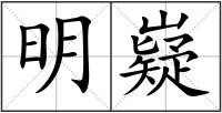 明嶷