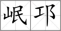 岷邛