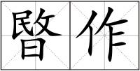 暋作