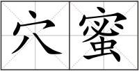 穴蜜