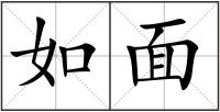 如面