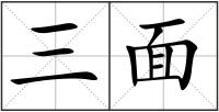 三面