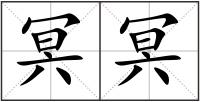 冥冥