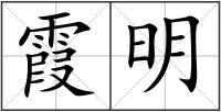 霞明