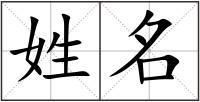 姓名