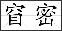 窅密