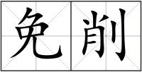 免削