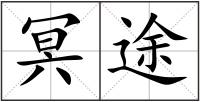 冥途