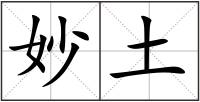 妙土