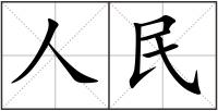 人民