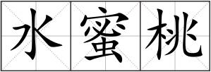 水蜜桃