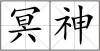 冥神