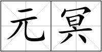 元冥