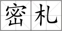 密札