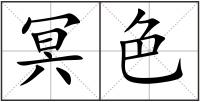 冥色