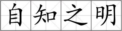 自知之明