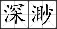 深渺