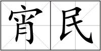 宵民