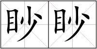 眇眇