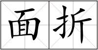 面折