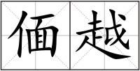 偭越