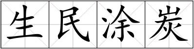 生民涂炭
