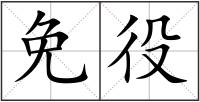 免役