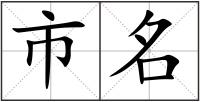 市名