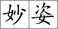 妙姿