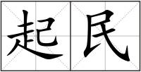 起民