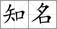 知名