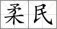 柔民
